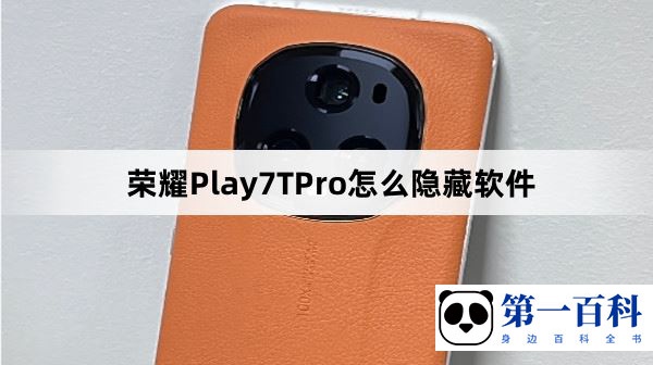 荣耀Play7TPro怎么隐藏软件