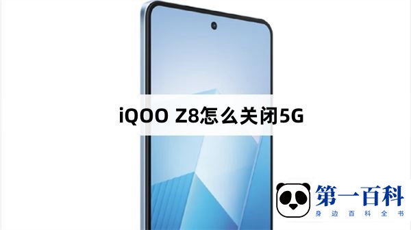 iQOO Z8怎么关闭5G