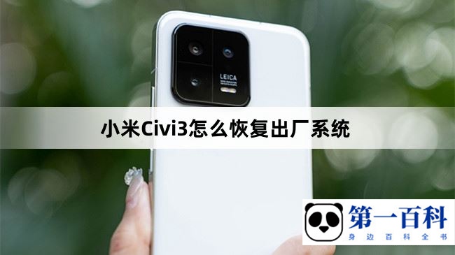 小米Civi3怎么恢复出厂系统