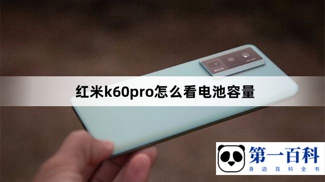 红米k60pro怎么看电池容量