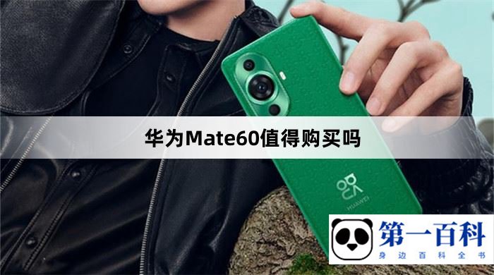 华为Mate60值得购买吗