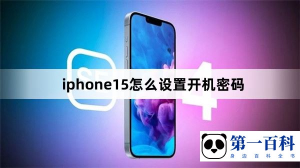 iphone15怎么设置开机密码