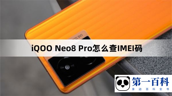 iQOO Neo8 Pro怎么查IMEI码