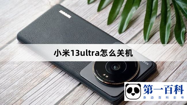 小米13ultra怎么关机