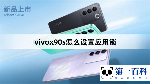 vivox90s怎么设置应用锁