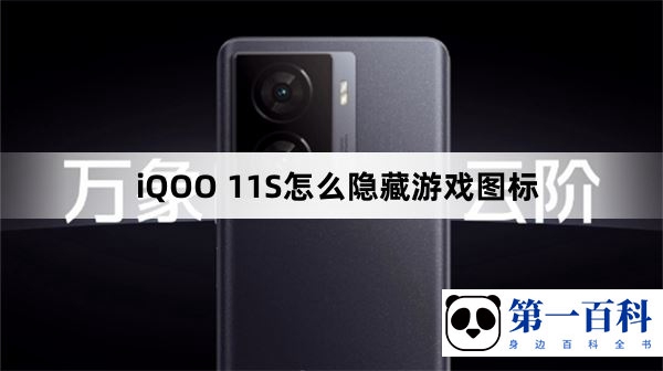 iQOO 11S怎么隐藏游戏图标