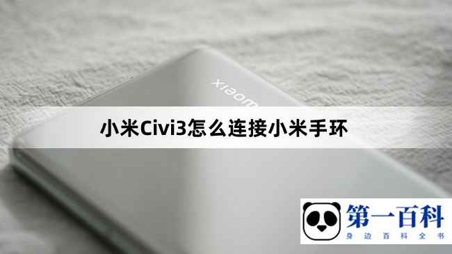 小米Civi3怎么连接小米手环