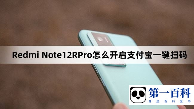 Redmi Note12RPro怎么开启支付宝一键扫码