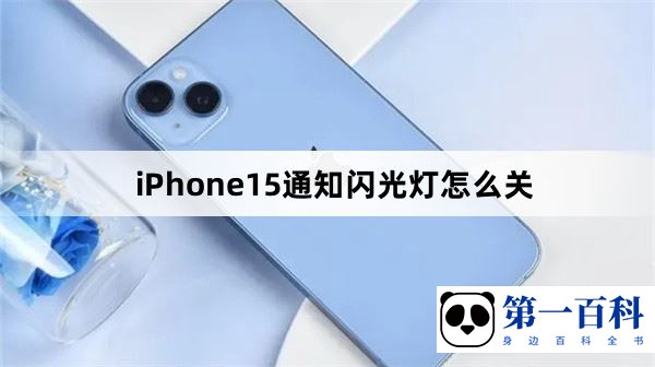 iPhone15通知闪光灯怎么关