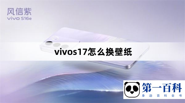 vivos17怎么换壁纸