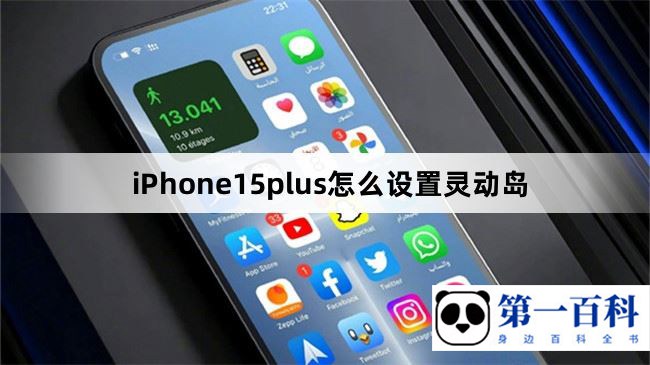 iPhone15plus怎么设置灵动岛