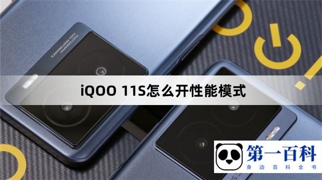 iQOO 11S怎么开性能模式