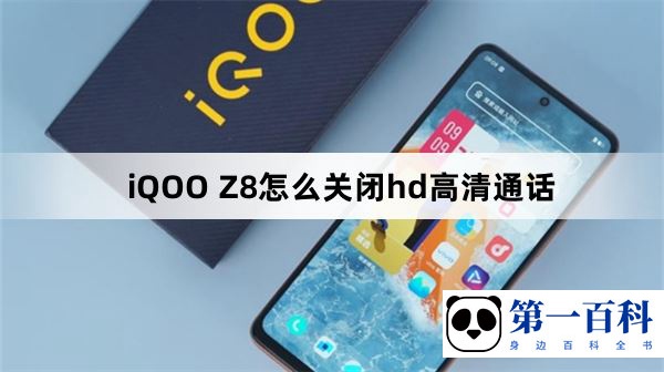 iQOO Z8怎么关闭hd高清通话