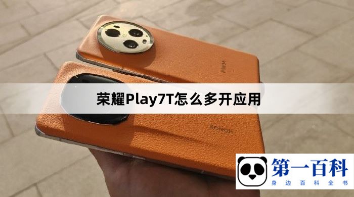 荣耀Play7T怎么多开应用