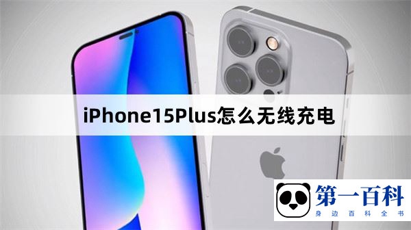 iPhone15Plus如何用无线充电