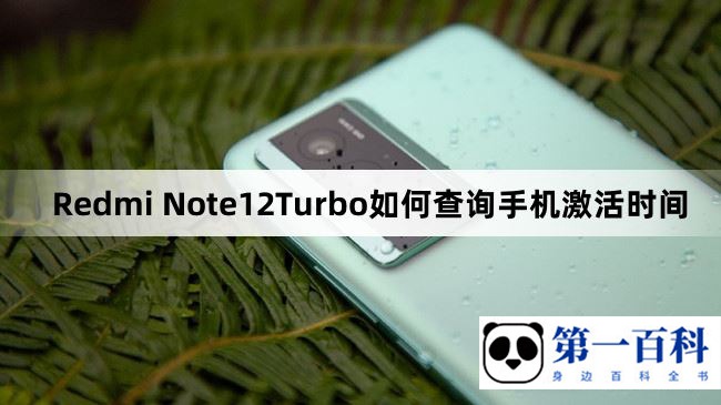 Redmi Note12Turbo如何查询手机激活时间