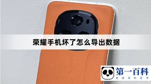 荣耀手机坏了怎么导出数据