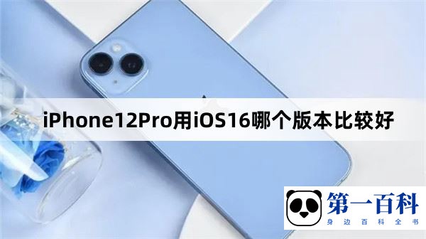 iPhone12Pro用iOS16哪个版本比较好