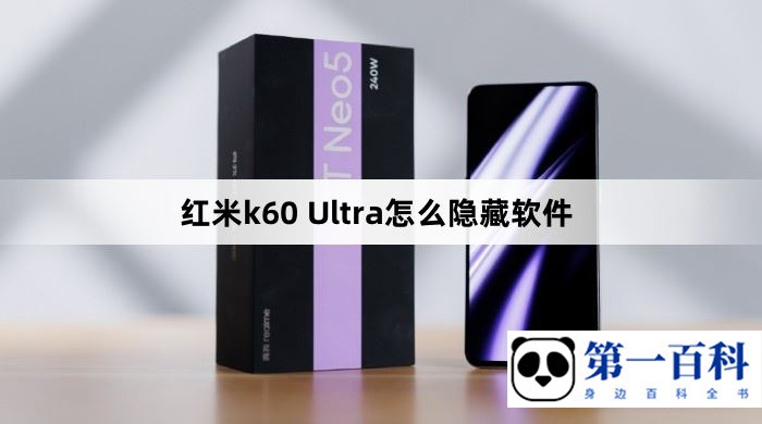 红米k60 Ultra怎么隐藏软件