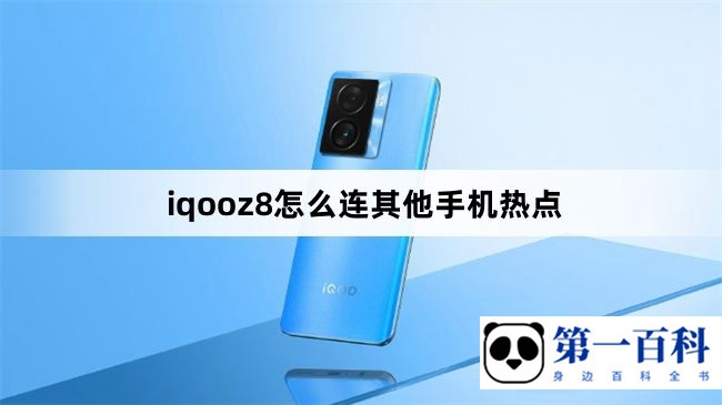 iqooz8怎么连其他手机热点