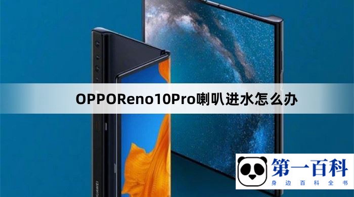 OPPOReno10Pro喇叭进水怎么办