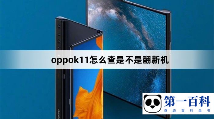 oppok11怎么查是不是翻新机