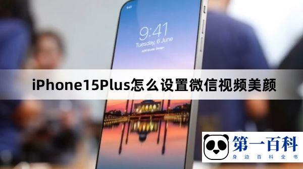 iPhone15Plus怎么设置微信视频美颜