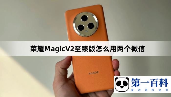 荣耀MagicV2至臻版怎么用两个微信