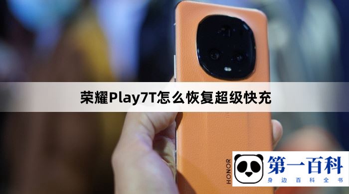 荣耀Play7T怎么恢复超级快充