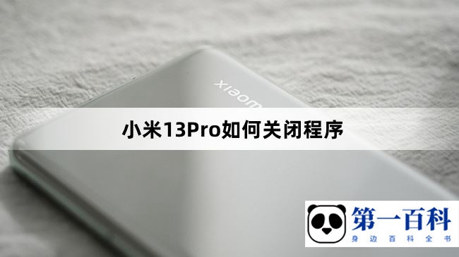 小米13Pro如何关闭程序