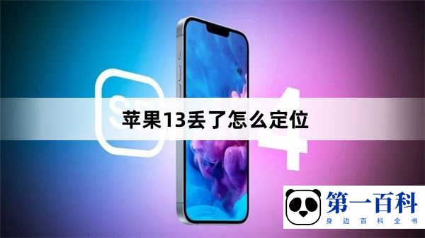 苹果13丢了怎么定位