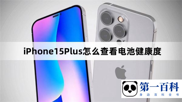 iPhone15Plus怎么查看电池健康度