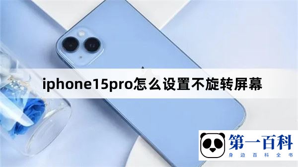iphone15pro怎么设置不旋转屏幕