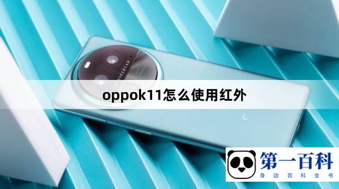 oppok11怎么使用红外