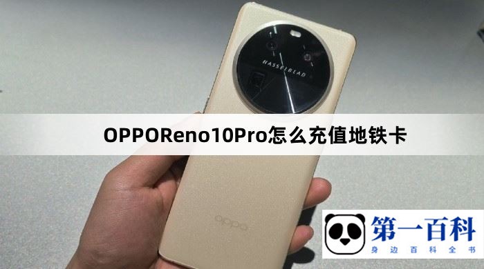 OPPOReno10Pro怎么充值地铁卡