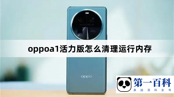 oppoa1活力版怎么清理运行内存