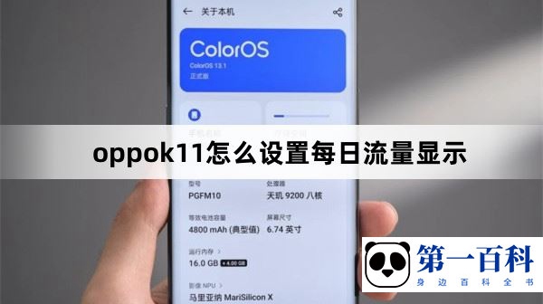 oppok11怎么设置每日流量显示