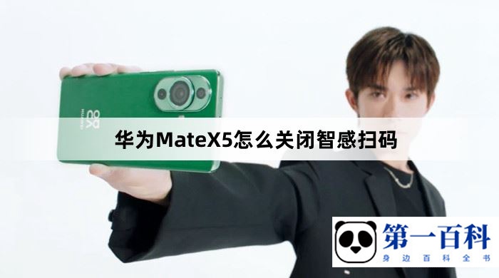 华为MateX5怎么关闭智感扫码