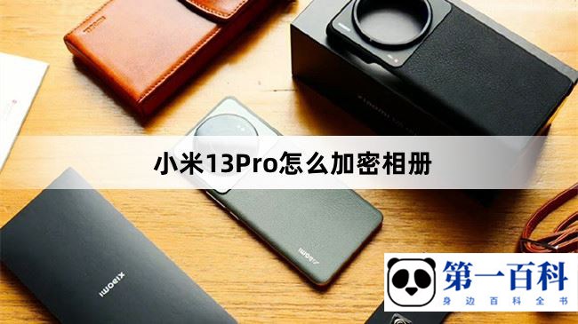 小米13Pro怎么加密相册