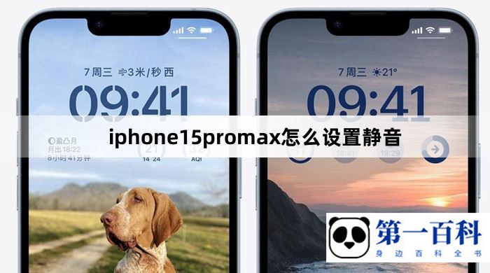 iphone15promax怎么设置静音