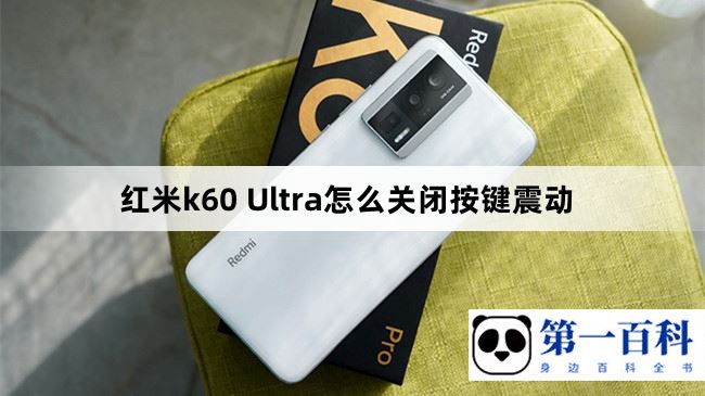 红米k60 Ultra怎么关闭按键震动