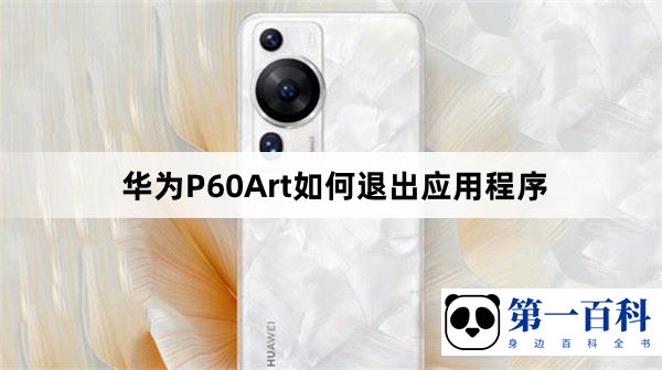 华为P60Art如何退出应用程序
