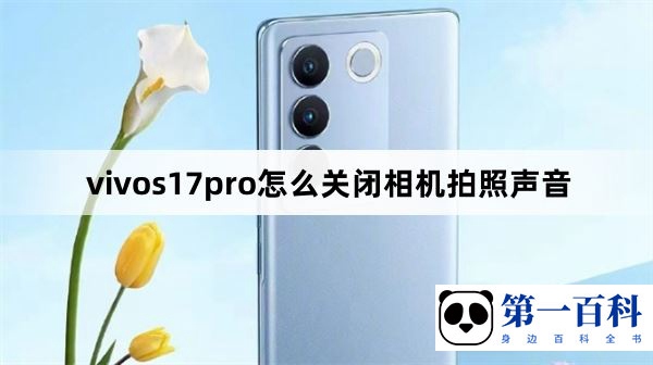 vivos17pro怎么关闭相机拍照声音