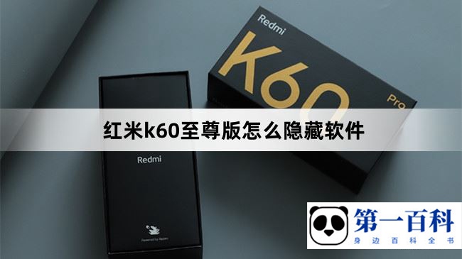 红米k60至尊版怎么隐藏软件