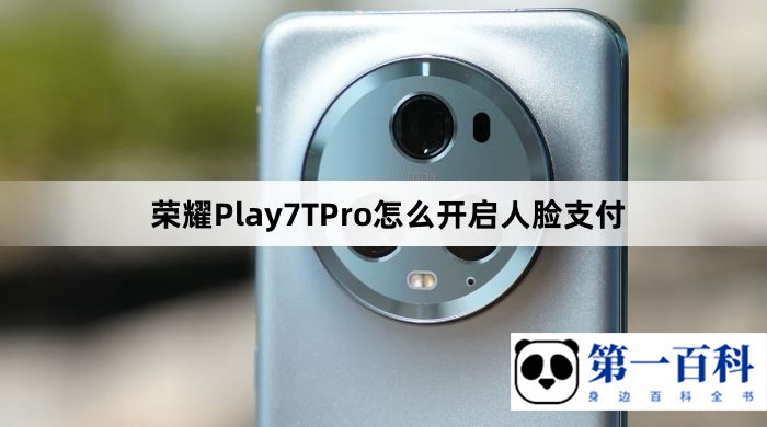 荣耀Play7TPro怎么开启人脸支付