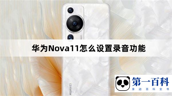 华为Nova11怎么设置录音功能