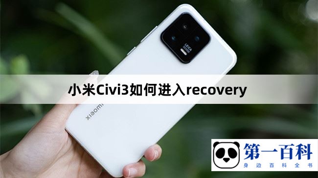 小米Civi3如何进入recovery