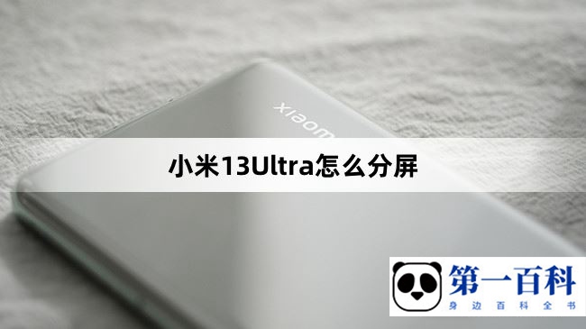 小米13Ultra怎么分屏