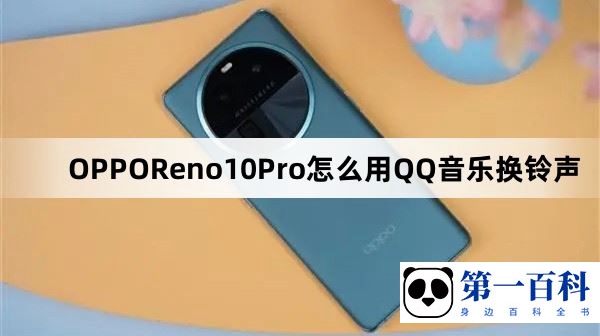 OPPOReno10Pro怎么用QQ音乐换铃声