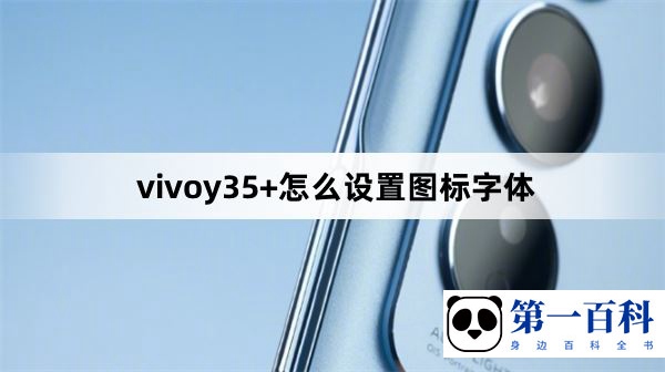 vivoy35+怎么设置图标字体